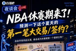 休赛期已至！来预测一下夏日首笔重大交易或签约吧？