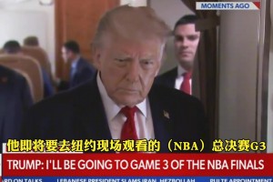总统要现场观战 尼克斯主场天花板的门票已达到1万刀（8万元）