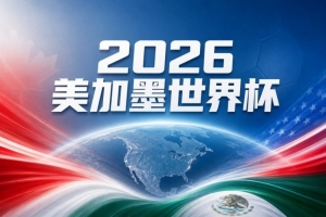 世界杯彩经：东道主强势击败卡塔尔