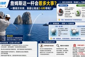 詹姆斯这一杆会引发何种后果?一颗高尔夫球真的可能让他面临2至6年的牢狱之灾吗?