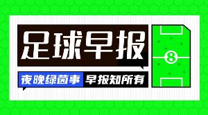 早报：皇马1.5亿欧元报价的球星竟然是……