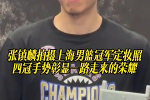 生涯初期太成功了！张镇麟拍摄上海男篮冠军定妆照秀四冠手势