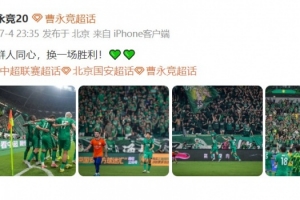 曹永竞发文祝贺胜利:众人齐心,换来一场胜利