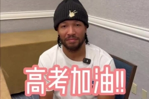 总决赛参赛选手的高考祝福!布伦森:了解你们筹备已久,祝你们一切顺利