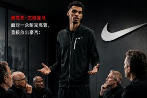 霸气宣言:文班直面耐克高管:篮球不会决定门面人选
