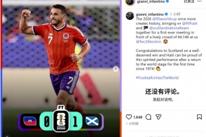 因凡蒂诺公布苏格兰对阵海地比赛现场观众达64146人，祝贺苏格兰获胜
