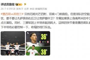 詹俊半场评论：贝林表现抢眼，英格兰下半场需加强防守反击