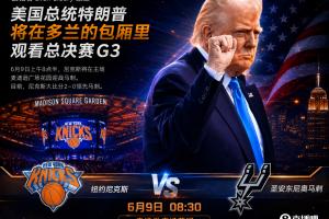 史密斯赛前预言应验:尼克斯G3败因特朗普观战