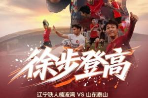 辽宁铁人与山东泰山首发阵容：臧一锋、买乌郎、郑铮亮相，热菲尼奥因停赛缺席