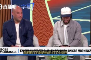 布伦森谈和米奇拥抱：我从小到大接受的教育，是无论输赢都要尊重对手