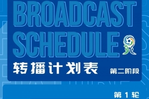 深圳新鹏城U20第二阶段主客场赛首场转播安排发布！