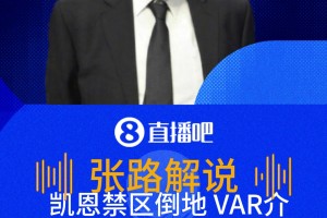 凯恩倒地VAR介入判罚不是点球！张路：凯恩是躲门将，不是假摔！
