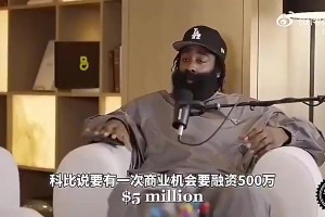 大哥带飞！哈登此前：早年科比让我投资运动饮料，让我赚了一大笔