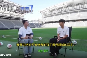 孙兴慜：如果我有个儿子，我不想让他踢球