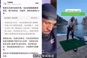 老詹惹大事了！将高尔夫球打进地中海，老詹被意大利协会起诉！