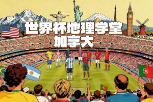 世界杯地理课堂：加拿大的两座世界杯举办城市，其中一座曾差点归属美国
