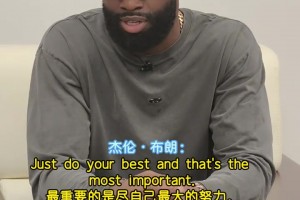 杰伦·布朗现身华附给高考生加油：不要怀疑自己 尽全力拼搏