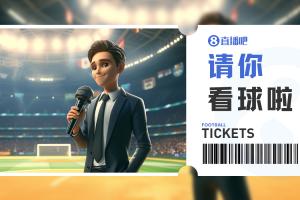 小吧赠送足协杯上海泽天对阵成都蓉城球票