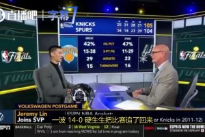 林书豪：马刺最后30秒的操作，全是经验不足的代价，这球真不该输