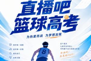2026直播吧篮球高考全国Ⅰ卷，小吧诚邀吧友们参与挑战！