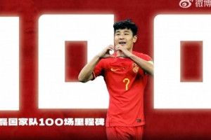 国家足球队于6月9日为武磊举行百场庆典：承载荣光，开启新的辉煌篇章
