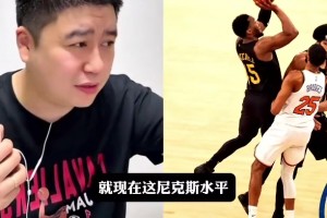 这么自信？大史：18火箭打今年的尼克斯，尼克斯一场赢不了！