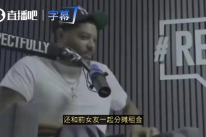 顶薪合同也AA？波特自曝与前女友分摊房租，而且对方还得表现好