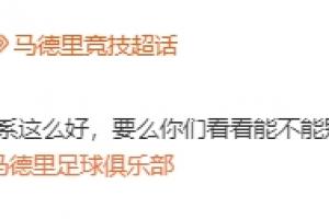 马竞官方致皇马：请停止从我们青训营“挖人”行为