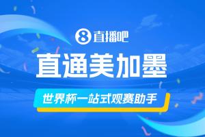 直播吧美加墨观赛指南你的全面观赛助手，所需信息一网打尽