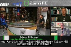 ESPN专家解析：慢动作引起的误判？比利时对阵塞内加尔的点球争议
