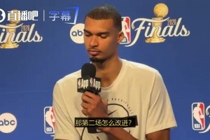 今天打得不好！文班谈第二场该如何改变：没那么复杂，我会搞清楚的！