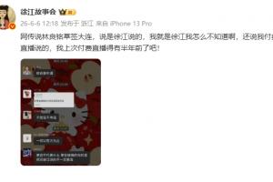 徐江回应网传林良铭草签大连传闻:我就是徐江,我怎么可能不知道