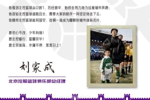 刘家成：全力支持家乡体育发展 北控砥砺前行 篮球闪耀京城