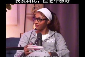 历史前四总统山 理性科蜜鲍尔：我爱科比，但他不够好！