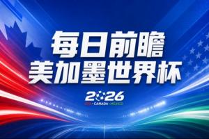 世界杯第二比赛日预测：加拿大力求打破“0胜”魔咒，美国面临挑战之战