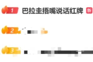 阿尔米隆捂嘴被染红！巴拉圭球员捂嘴发言红牌事件成微博热门榜首